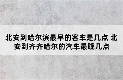 北安到哈尔滨最早的客车是几点 北安到齐齐哈尔的汽车最晚几点